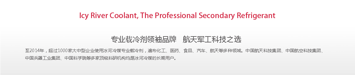冰河冷媒，載冷劑，冷庫建造