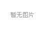產(chǎn)學(xué)研三位一體，冰河集團與大連理工大學(xué)攜手共研電化學(xué)腐蝕