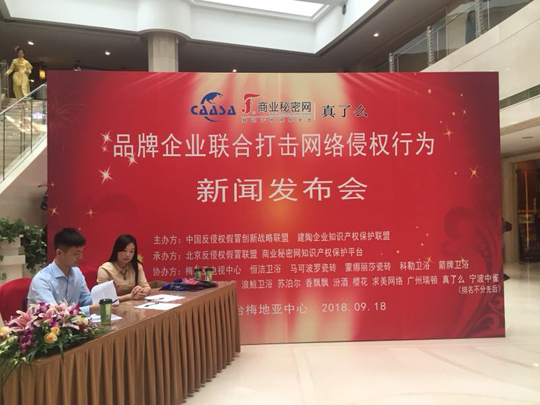 “品牌企業(yè)聯(lián)合打擊網(wǎng)絡侵權行為新聞發(fā)布會”在京如期舉行！