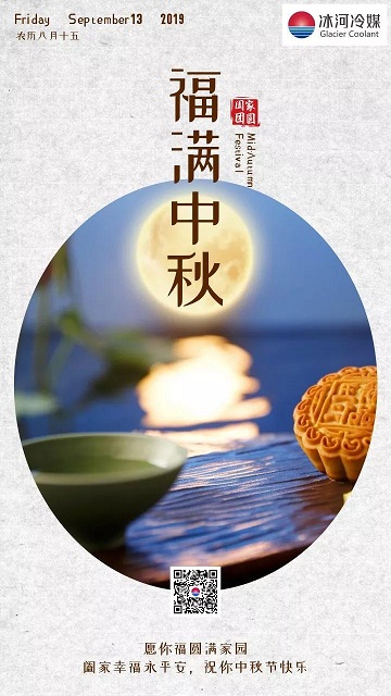 冰河冷媒祝您中秋快樂！