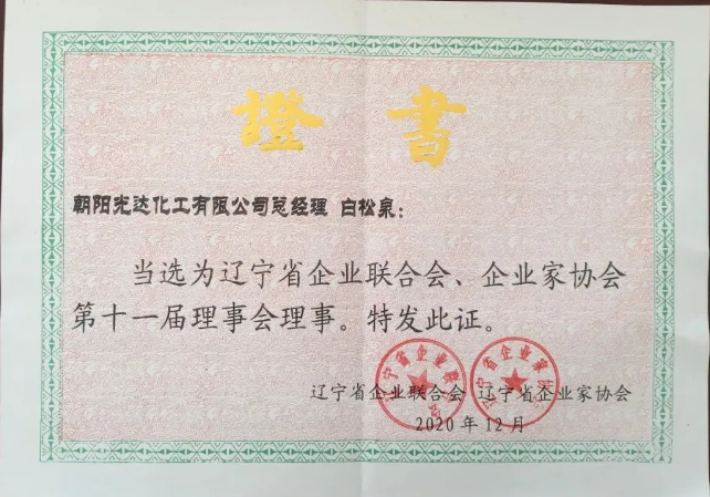 遼寧省企業(yè)聯(lián)合會、企業(yè)家協(xié)會第十一屆理事會理事