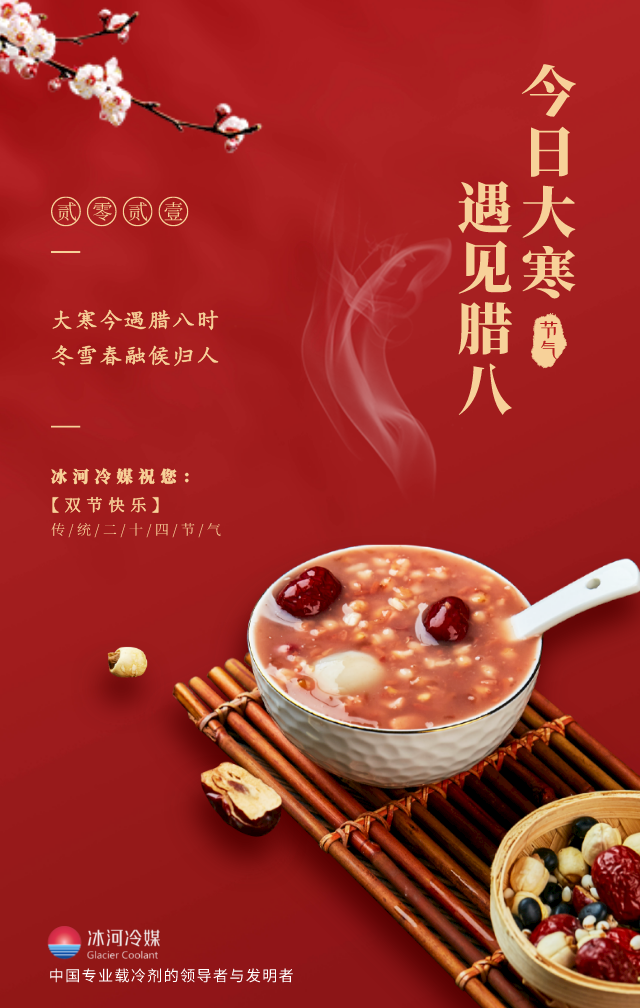 臘八帶著大寒來啦！冰河冷媒祝您雙節(jié)快樂