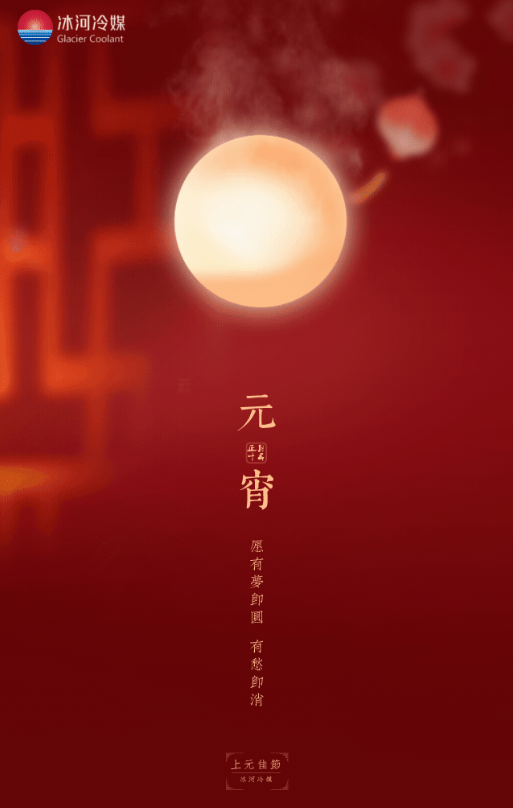 正月十五，冰河冷媒邀您一起猜燈謎