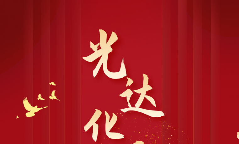熱烈慶祝光達化工成立27周年！