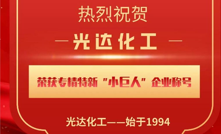 喜報！光達化工榮獲專精特新“小巨人”企業(yè)稱號！