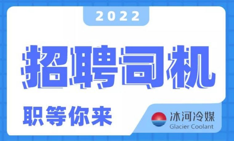 2022新機會！冰河冷媒招聘B證司機啦！ 