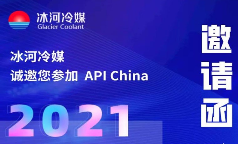 2021-廣州API展會(huì)，冰河冷媒重磅來襲！